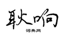 曾庆福耿响行书个性签名怎么写