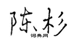 曾庆福陈杉行书个性签名怎么写