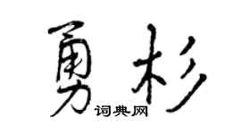 曾庆福勇杉行书个性签名怎么写