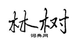 曾庆福林树行书个性签名怎么写