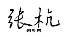曾庆福张杭行书个性签名怎么写