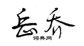 曾庆福岳乔行书个性签名怎么写