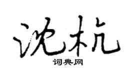 曾庆福沈杭行书个性签名怎么写