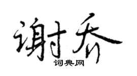 曾庆福谢乔行书个性签名怎么写