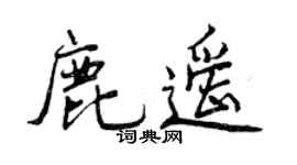 曾庆福鹿遥行书个性签名怎么写