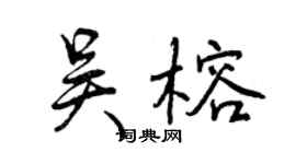 曾庆福吴榕行书个性签名怎么写