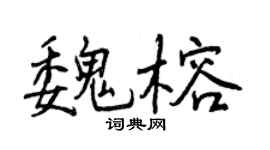曾庆福魏榕行书个性签名怎么写