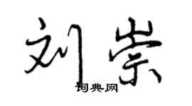曾庆福刘崇行书个性签名怎么写