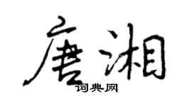曾庆福唐湘行书个性签名怎么写