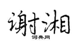 曾庆福谢湘行书个性签名怎么写