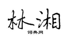 曾庆福林湘行书个性签名怎么写
