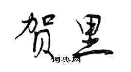 曾庆福贺里行书个性签名怎么写