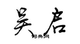 曾庆福吴启行书个性签名怎么写