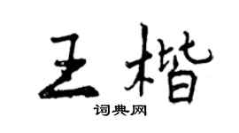 曾庆福王楷行书个性签名怎么写