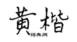 曾庆福黄楷行书个性签名怎么写