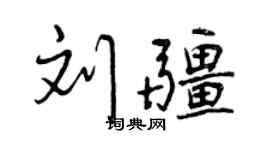 曾庆福刘疆行书个性签名怎么写