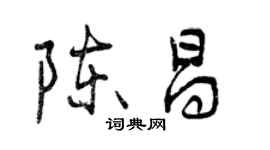 曾庆福陈昌行书个性签名怎么写
