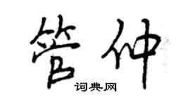 曾庆福管仲行书个性签名怎么写
