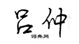 曾庆福吕仲行书个性签名怎么写