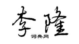曾庆福李隆行书个性签名怎么写