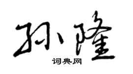 曾庆福孙隆行书个性签名怎么写