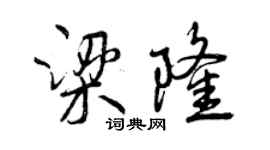 曾庆福梁隆行书个性签名怎么写