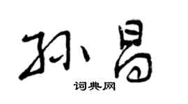 曾庆福孙昌行书个性签名怎么写