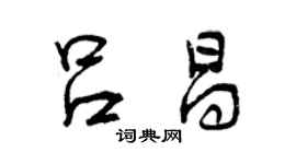 曾庆福吕昌行书个性签名怎么写