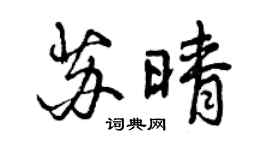 曾庆福苏晴行书个性签名怎么写
