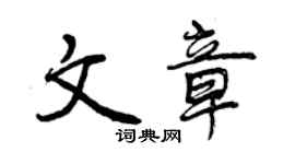 曾庆福文章行书个性签名怎么写