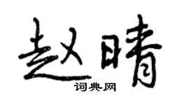 曾庆福赵晴行书个性签名怎么写