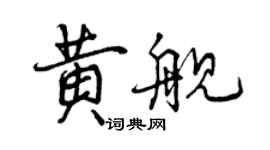 曾庆福黄舰行书个性签名怎么写