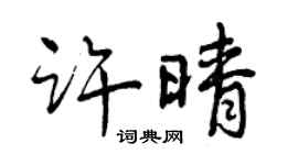 曾庆福许晴行书个性签名怎么写