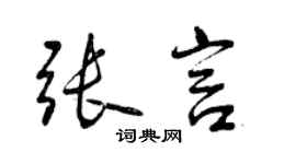曾庆福张言行书个性签名怎么写