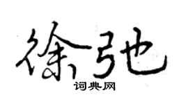 曾庆福徐弛行书个性签名怎么写