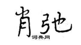 曾庆福肖弛行书个性签名怎么写