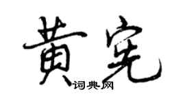 曾庆福黄宪行书个性签名怎么写