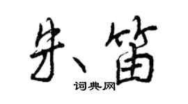 曾庆福朱笛行书个性签名怎么写