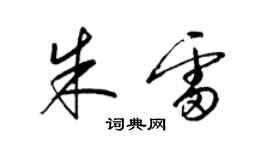 梁锦英朱雷草书个性签名怎么写