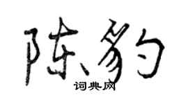 曾庆福陈豹行书个性签名怎么写