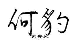 曾庆福何豹行书个性签名怎么写