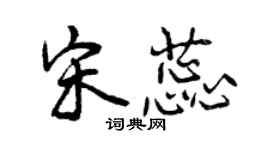 曾庆福宋蕊行书个性签名怎么写