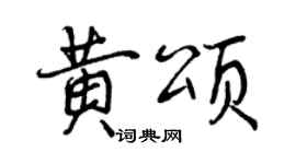 曾庆福黄颂行书个性签名怎么写