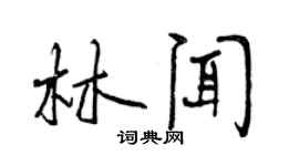 曾庆福林闻行书个性签名怎么写