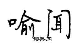 曾庆福喻闻行书个性签名怎么写