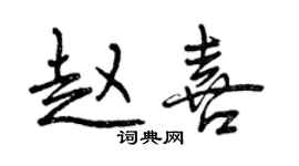 曾庆福赵喜行书个性签名怎么写
