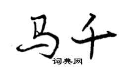 曾庆福马千行书个性签名怎么写