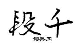 曾庆福段千行书个性签名怎么写