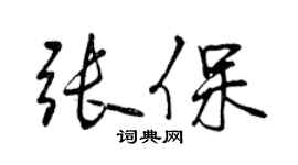 曾庆福张保行书个性签名怎么写