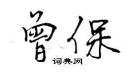 曾庆福曾保行书个性签名怎么写